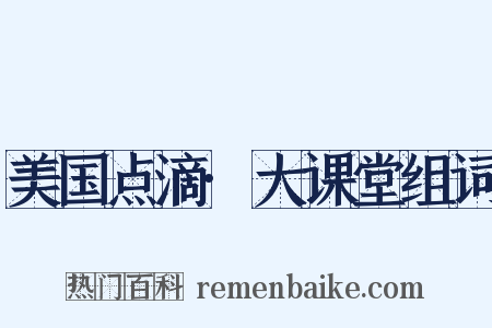 美国点滴·大课堂组词是什么意思的图片